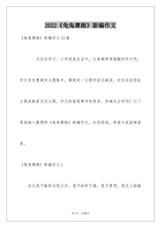 2024《龟兔赛跑》新编作文_1