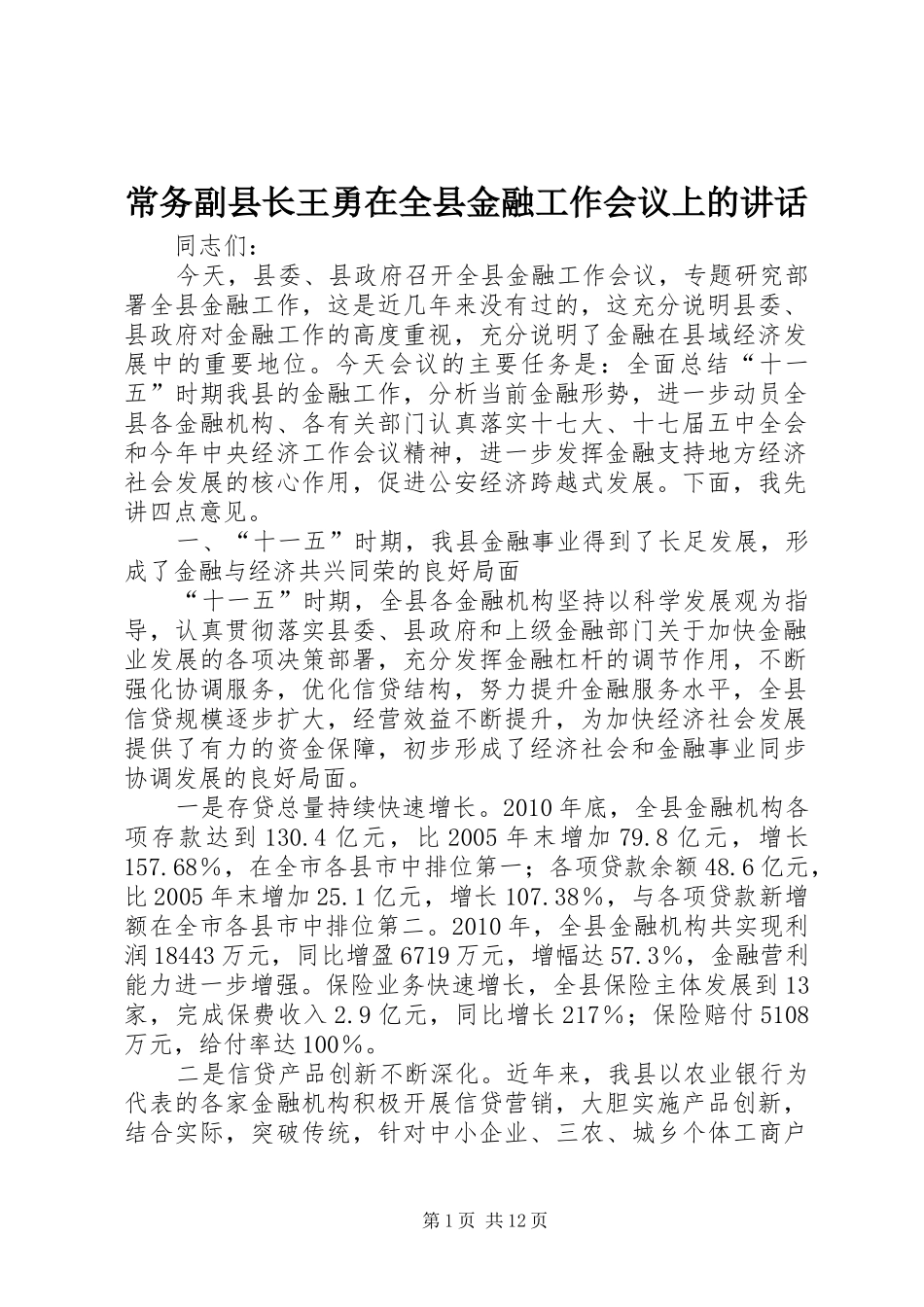 常务副县长王勇在全县金融工作会议上的讲话发言_第1页