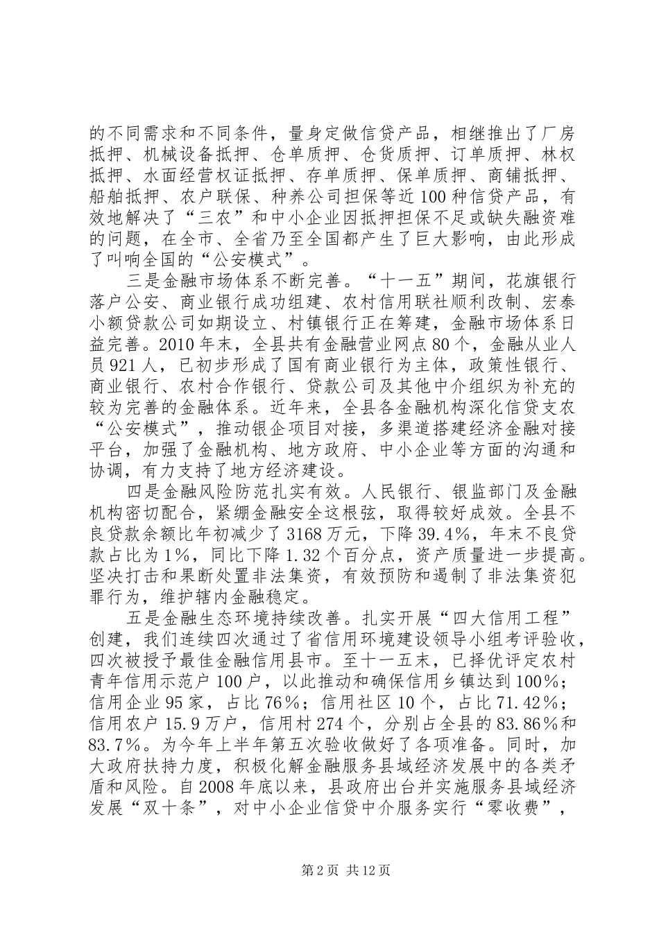 常务副县长王勇在全县金融工作会议上的讲话发言_第2页