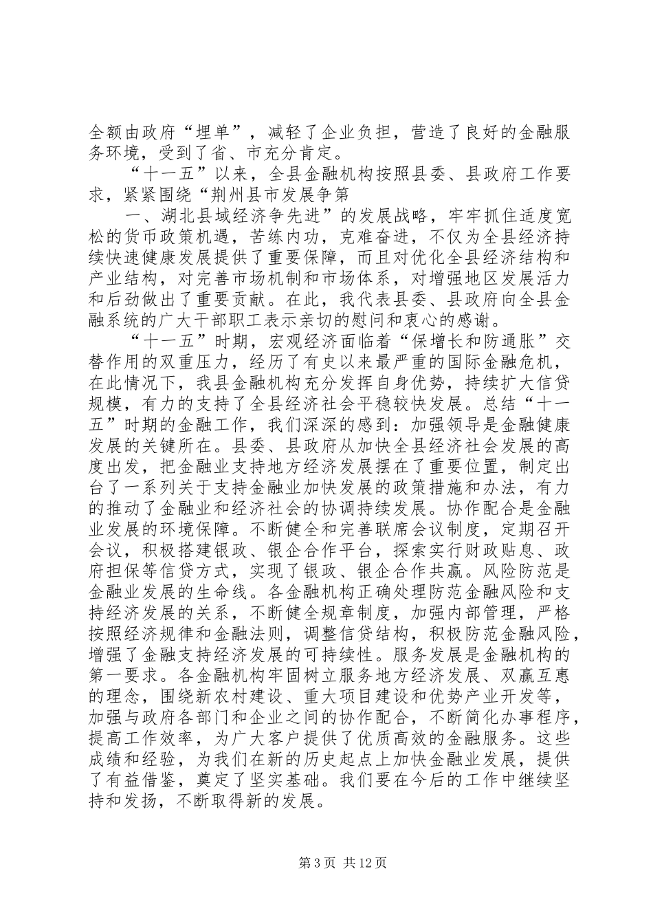 常务副县长王勇在全县金融工作会议上的讲话发言_第3页