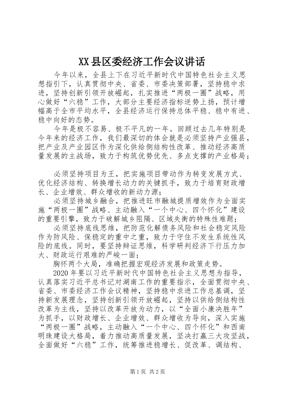 XX县区委经济工作会议讲话发言_第1页