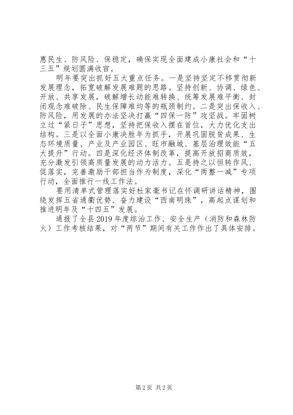 XX县区委经济工作会议讲话发言_第2页