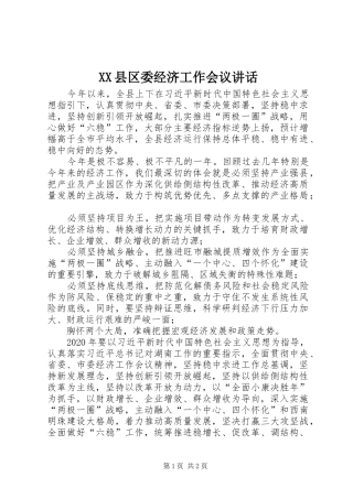 XX县区委经济工作会议讲话发言