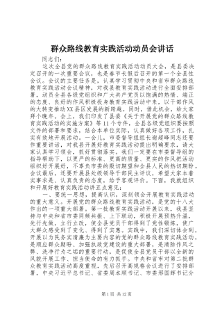 群众路线教育实践活动动员会讲话发言