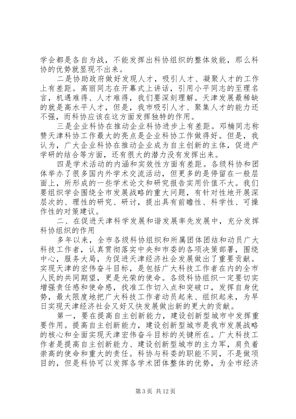 科学技术协会代表大会闭幕式上的讲话发言_第3页