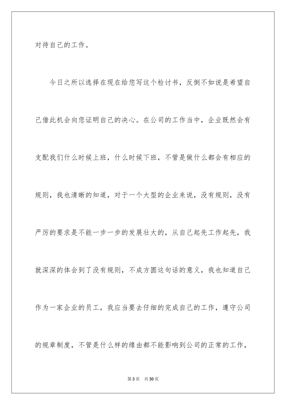 2024员工上班迟到检讨书_22_第3页