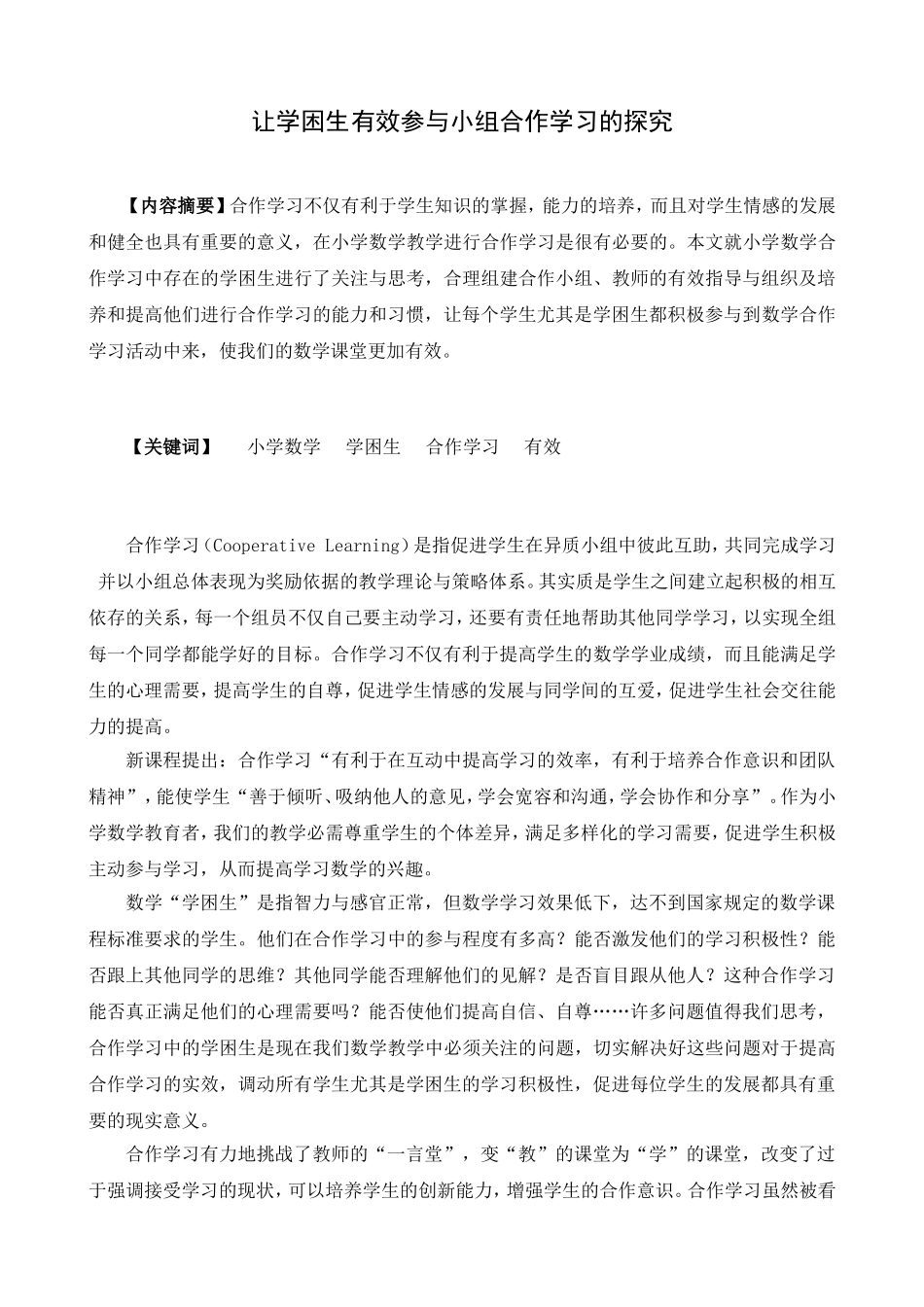 让学困生有效参与小组合作学习的探究_第1页