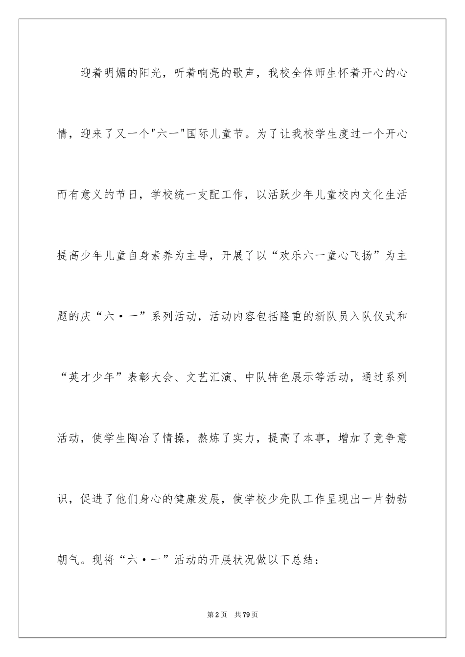 2024六一活动总结_2_第2页