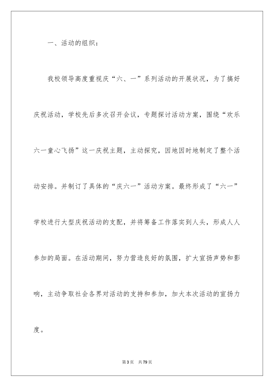 2024六一活动总结_2_第3页