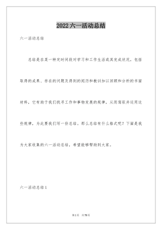 2024六一活动总结_2