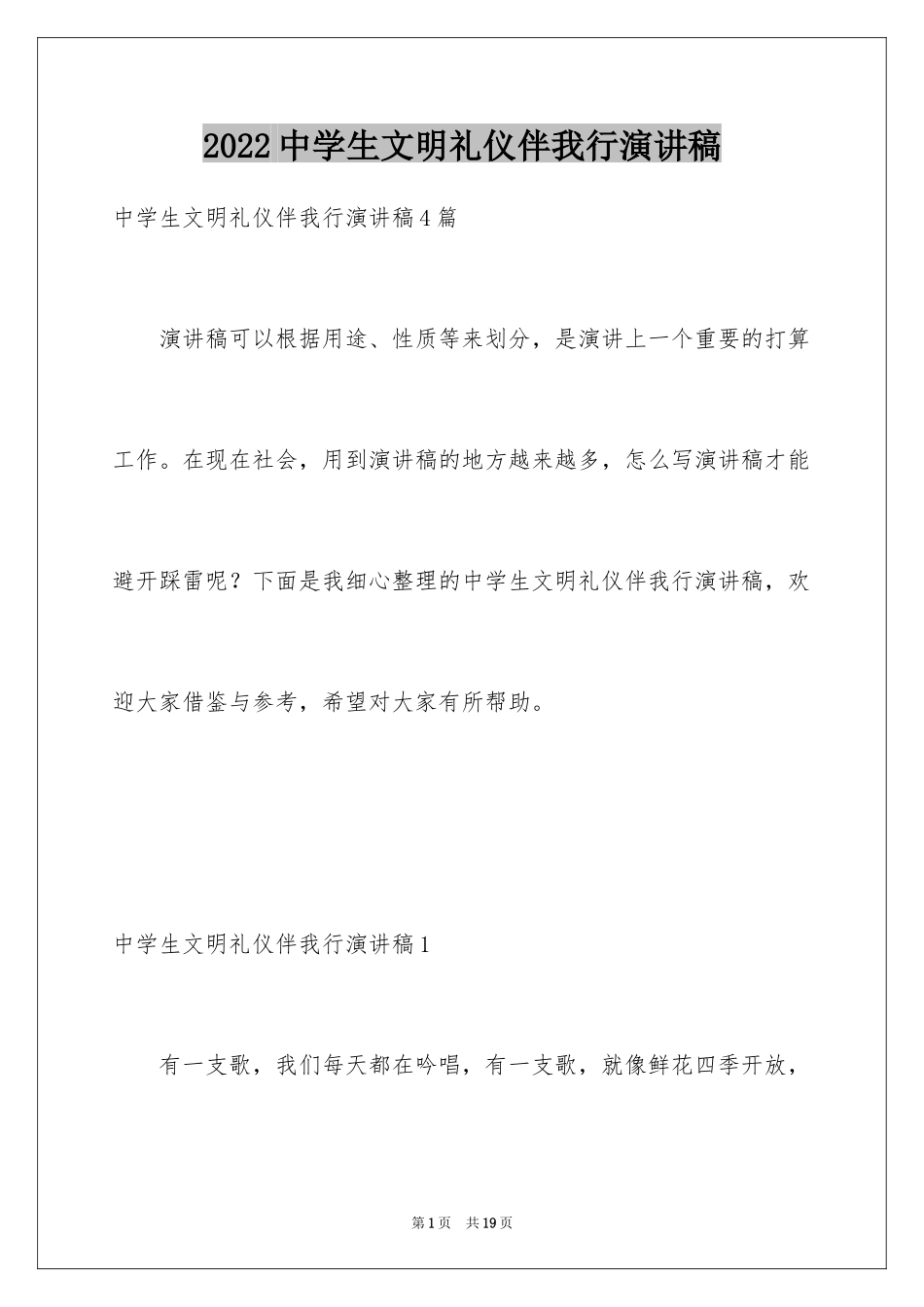2024中学生文明礼仪伴我行演讲稿_5_第1页