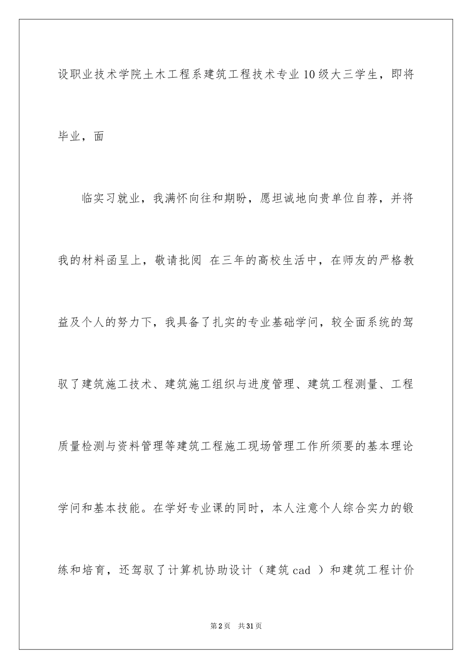 2024土建求职信_第2页