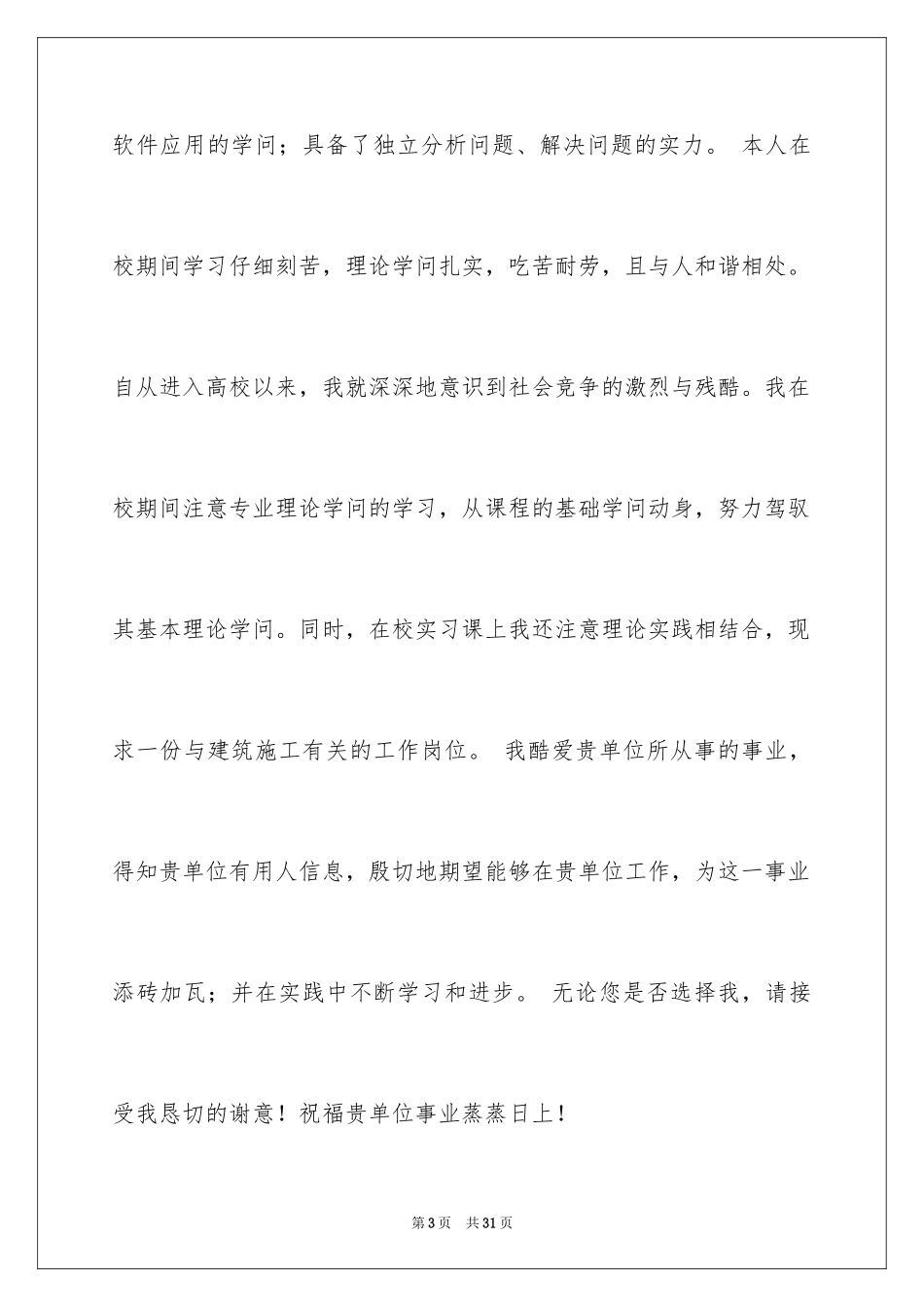 2024土建求职信_第3页