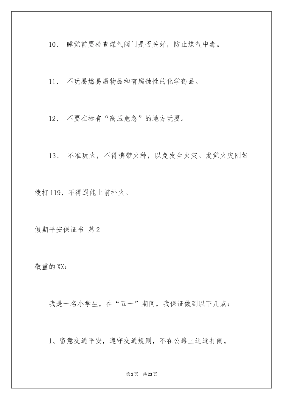 2024假期安全保证书_10_第3页