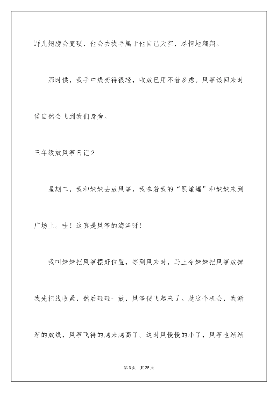 2024三年级放风筝日记_1_第3页