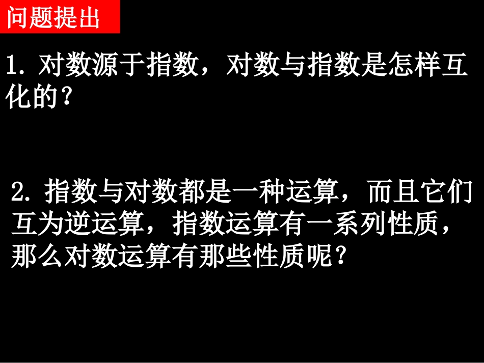 高一数学（221-2对数的运算）_第2页