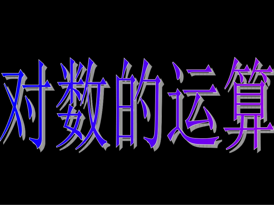 高一数学（221-2对数的运算）_第3页