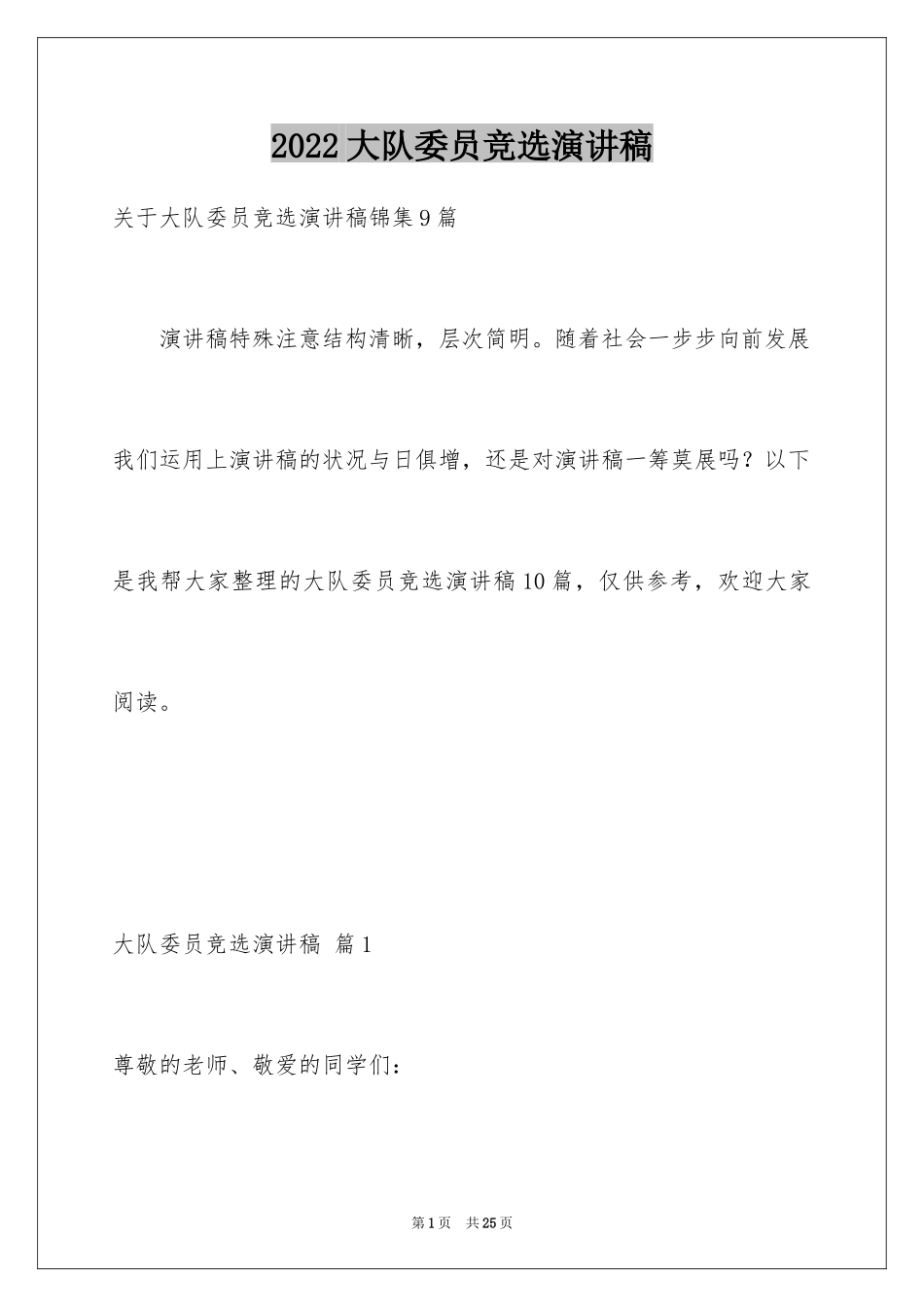 2024大队委员竞选演讲稿_149_第1页