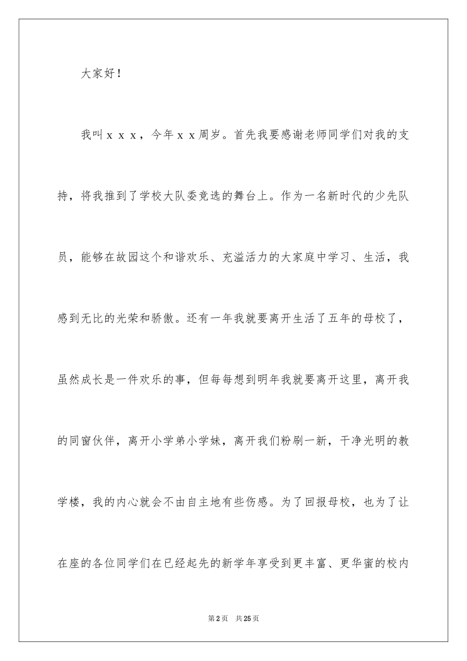 2024大队委员竞选演讲稿_149_第2页