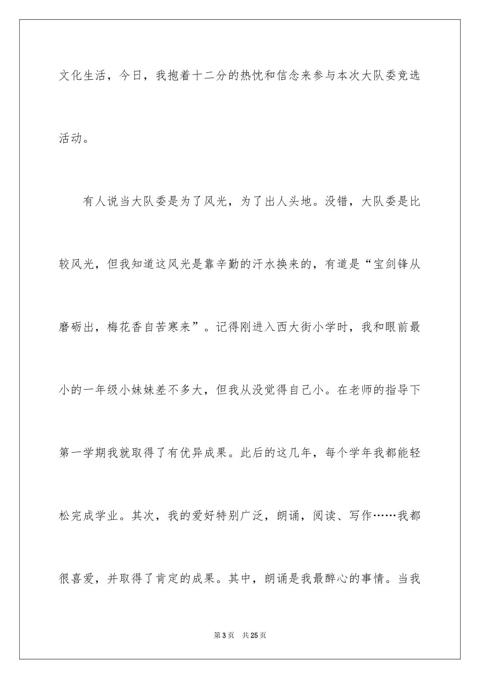 2024大队委员竞选演讲稿_149_第3页