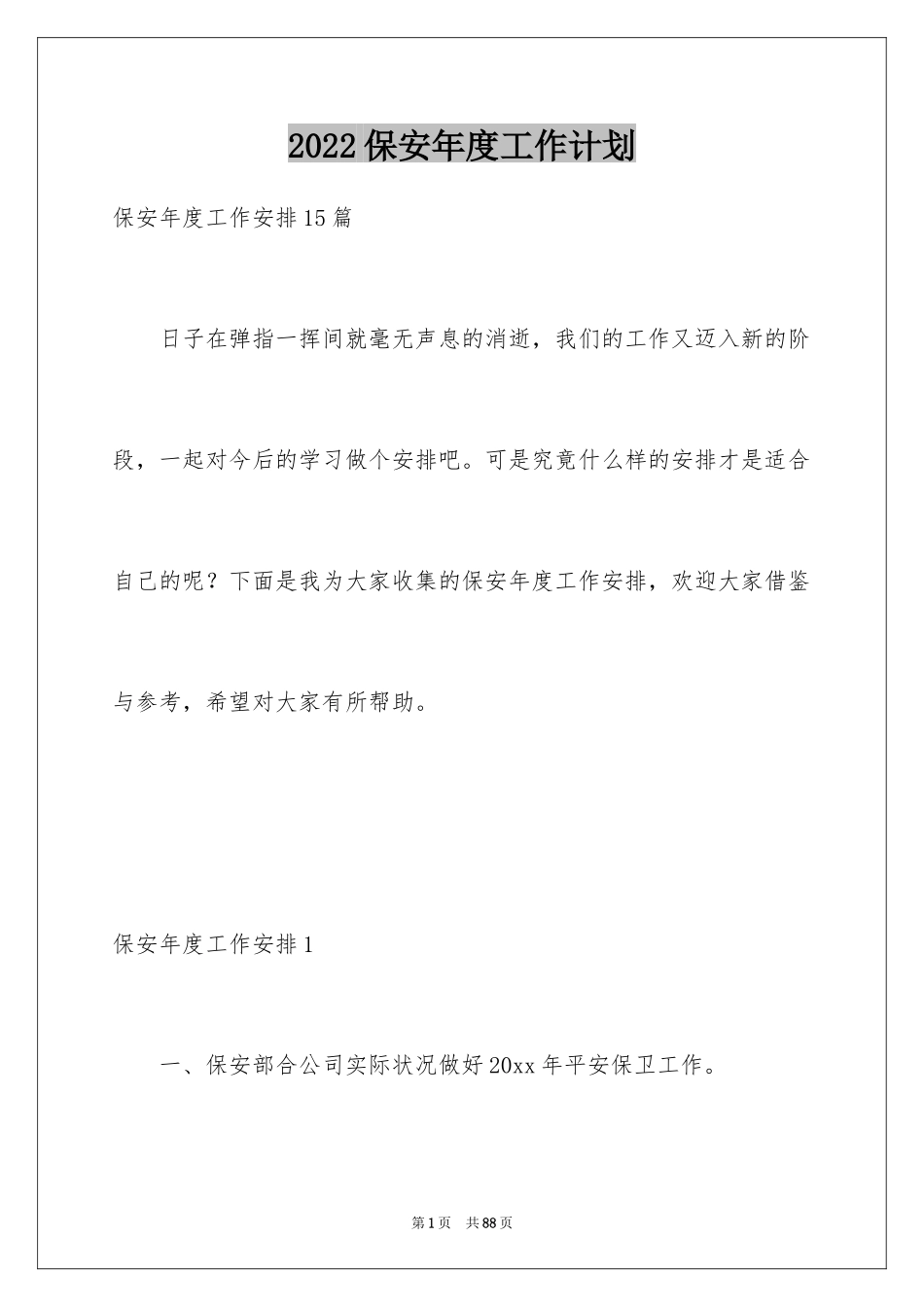 2024保安年度工作计划_5_第1页