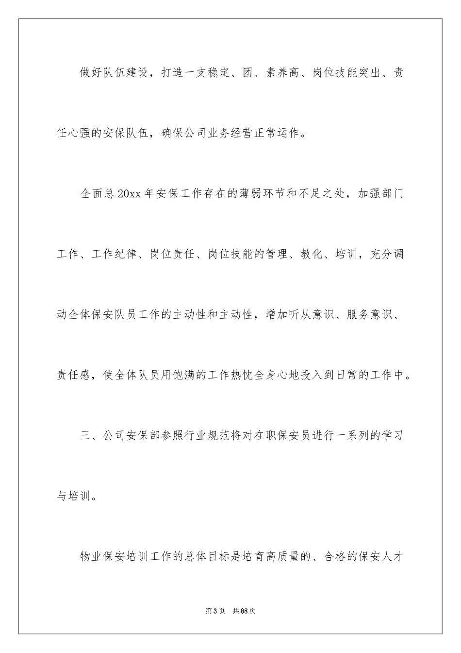 2024保安年度工作计划_5_第3页
