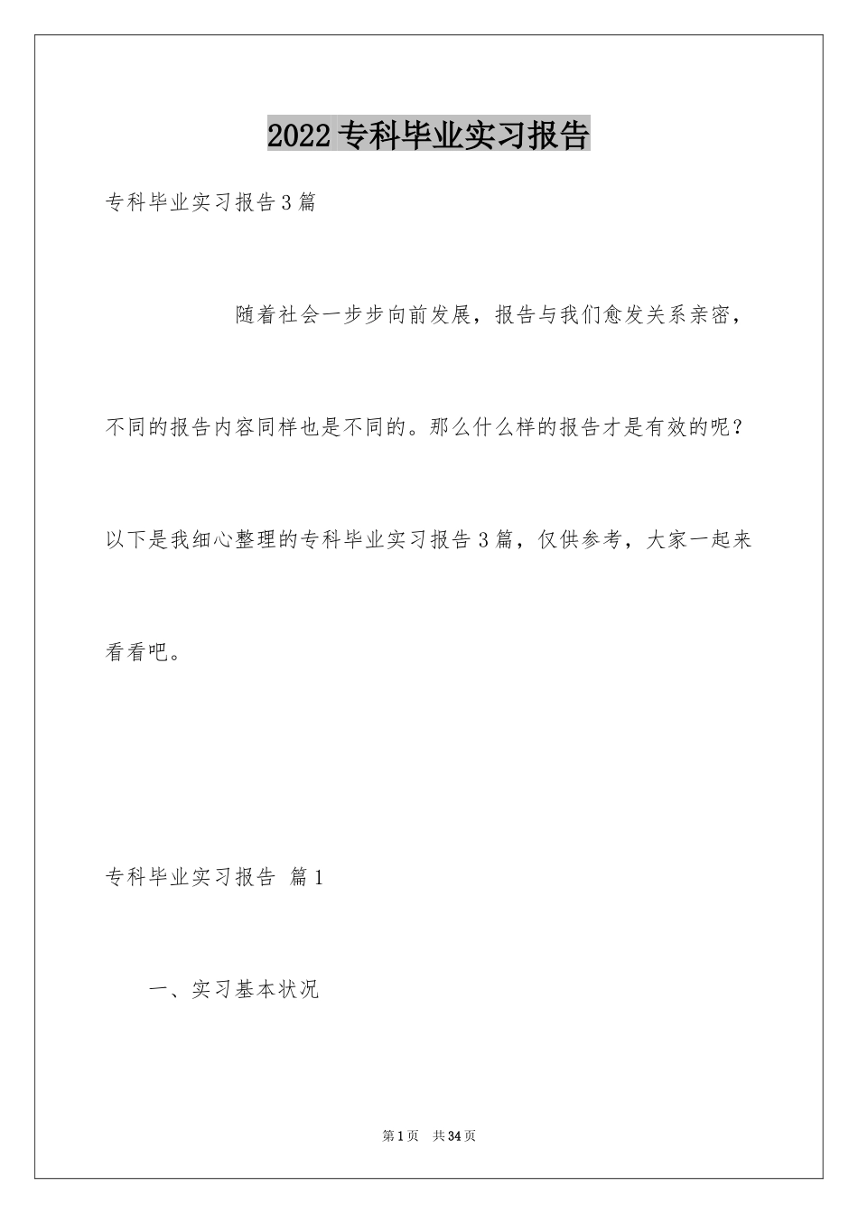 2024专科毕业实习报告_第1页