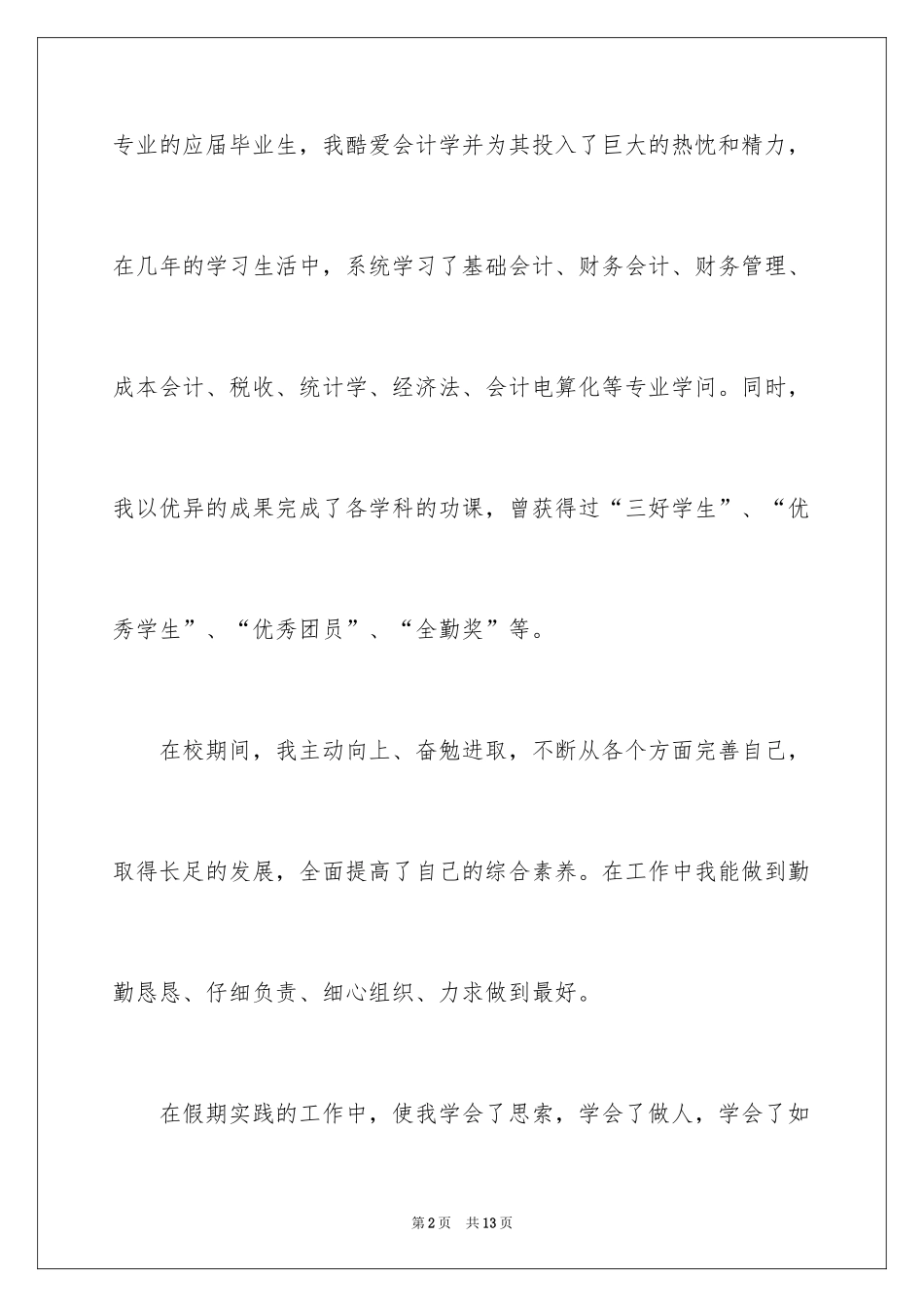 2024会计与审计专业求职信_4_第2页