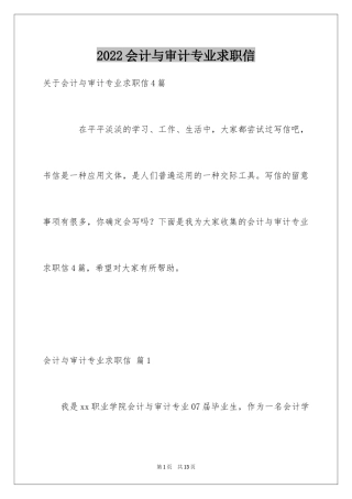 2024会计与审计专业求职信_4