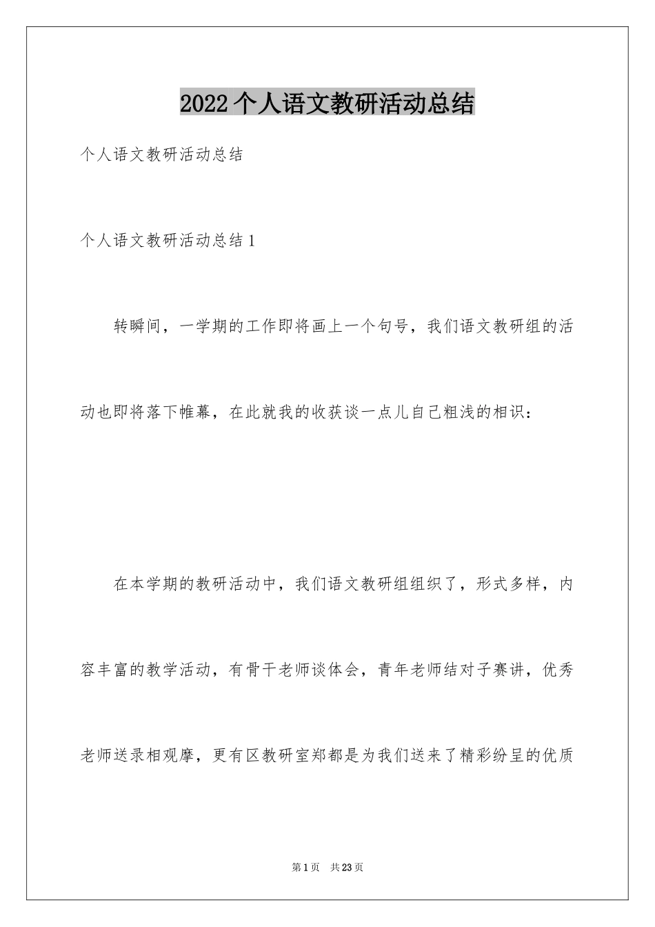 2024个人语文教研活动总结_第1页