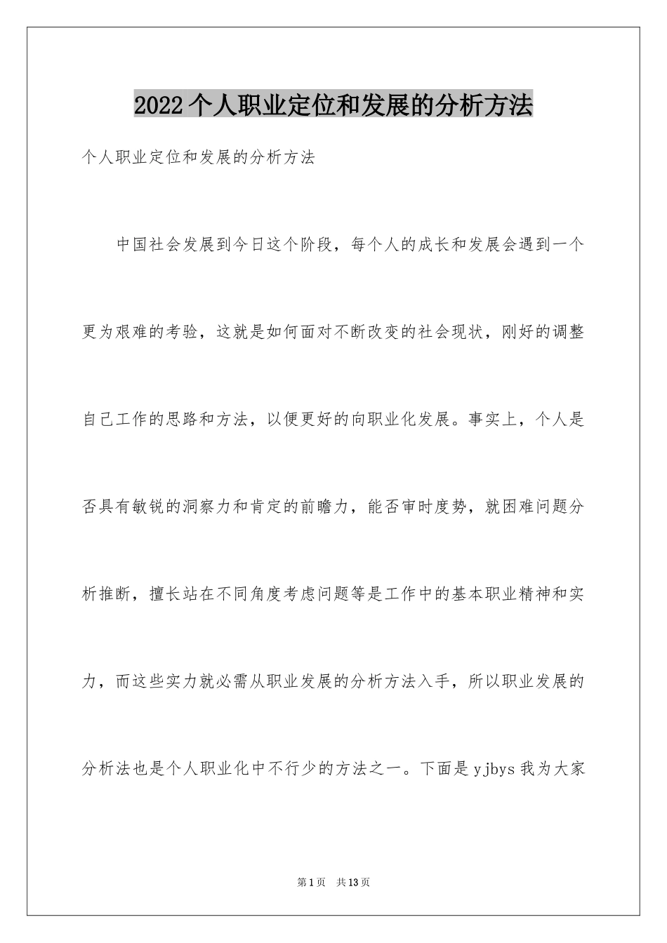 2024个人职业定位和发展的分析方法_第1页