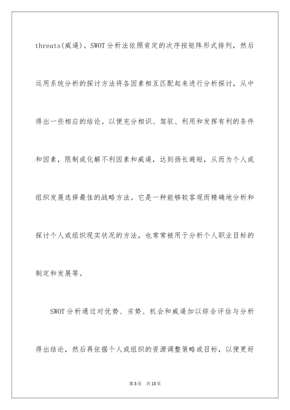 2024个人职业定位和发展的分析方法_第3页