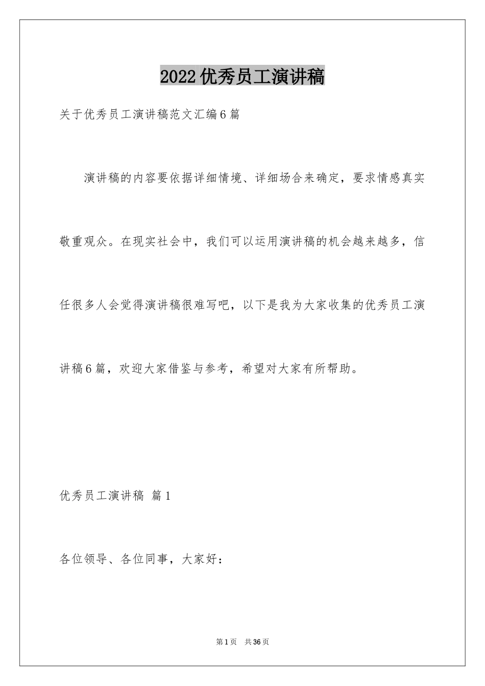 2024优秀员工演讲稿_1463_第1页