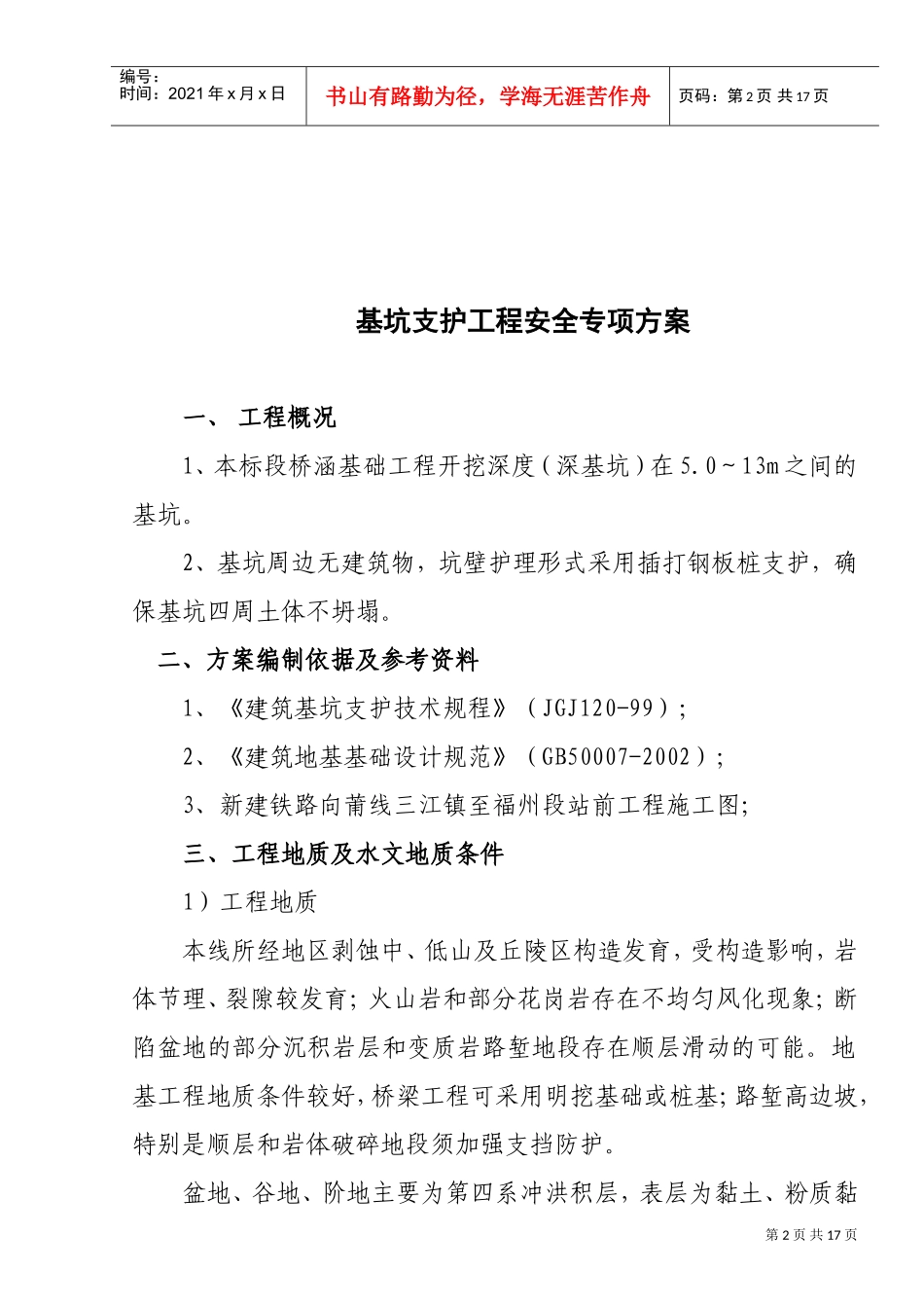 深基坑开挖安全专项施工方案(DOC13页)_第2页