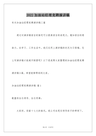 2024加油站经理竞聘演讲稿_6