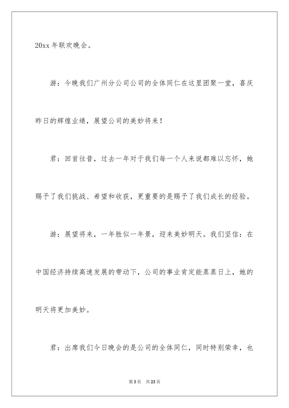 2024公司年会主持人主持稿_第3页