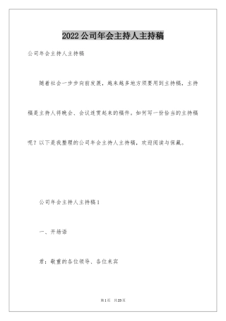 2024公司年会主持人主持稿