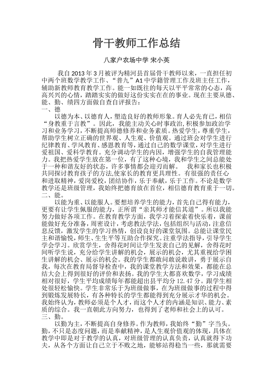 骨干教师个人工作总结MicrosoftOfficeWord97-2003文档(2)_第1页