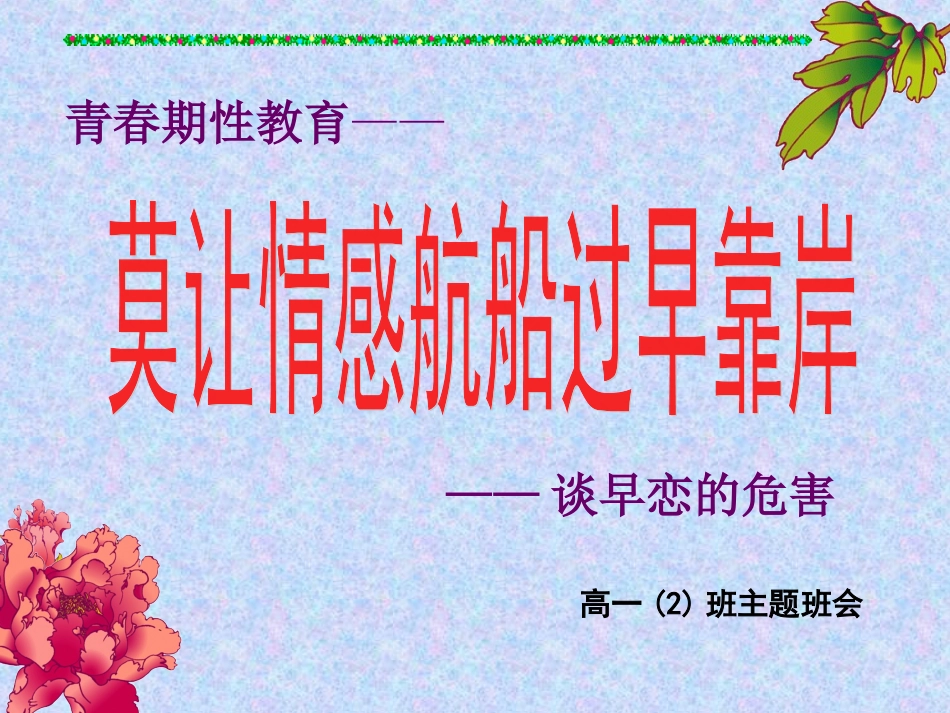 青春期性教育—谈早恋的危害早恋课件444ppk_第1页