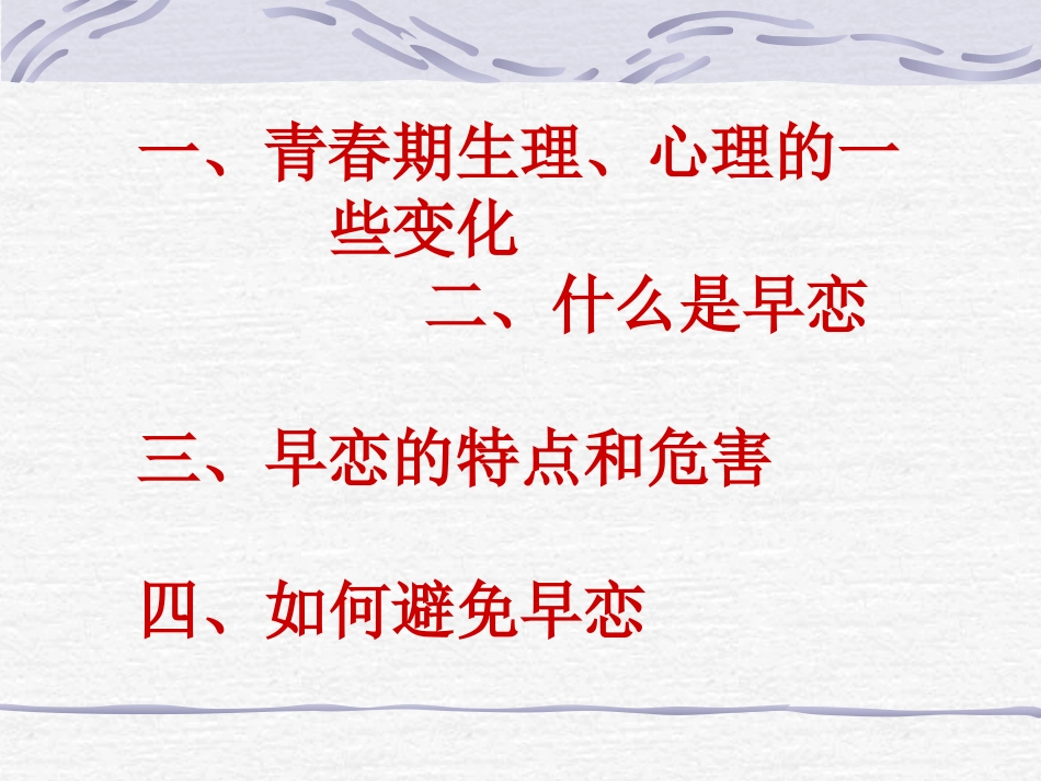 青春期性教育—谈早恋的危害早恋课件444ppk_第2页