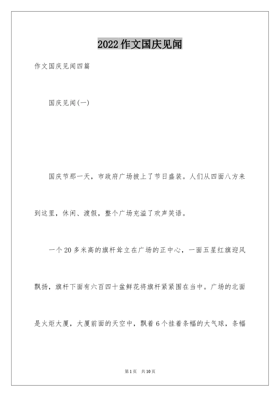 2024作文国庆见闻_第1页
