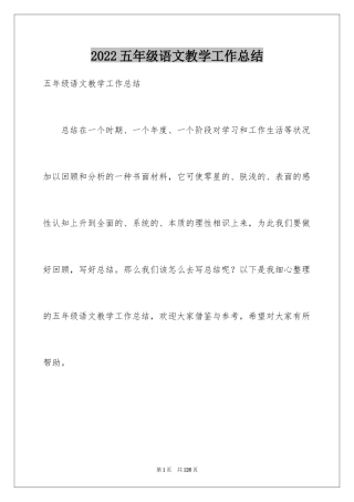 2024五年级语文教学工作总结_24