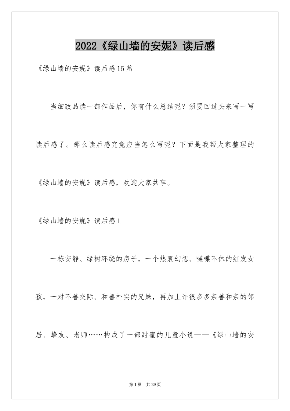 2024《绿山墙的安妮》读后感_11_第1页