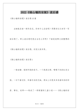 2024《绿山墙的安妮》读后感_11