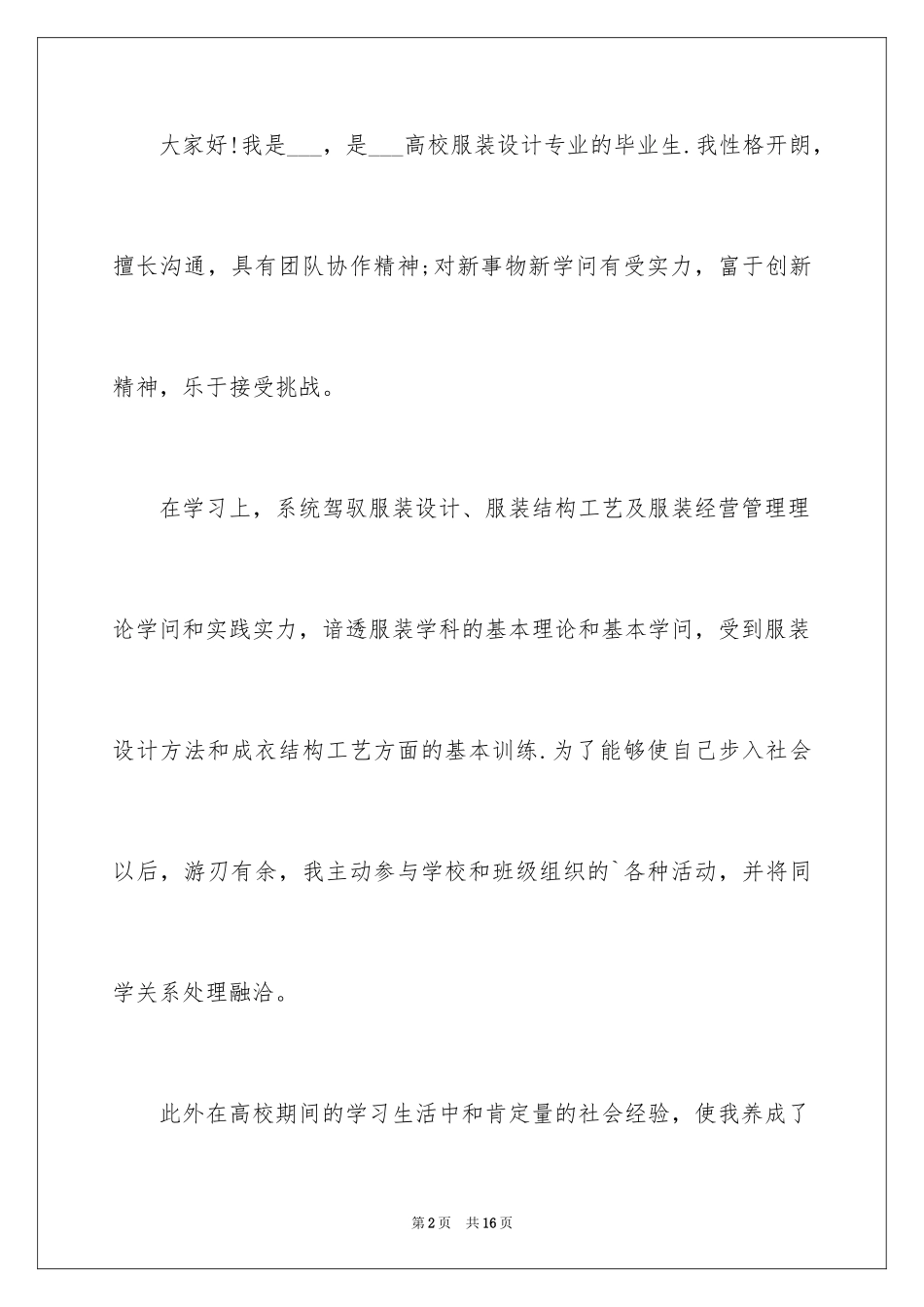 2024大学生应聘三分钟自我介绍_第2页