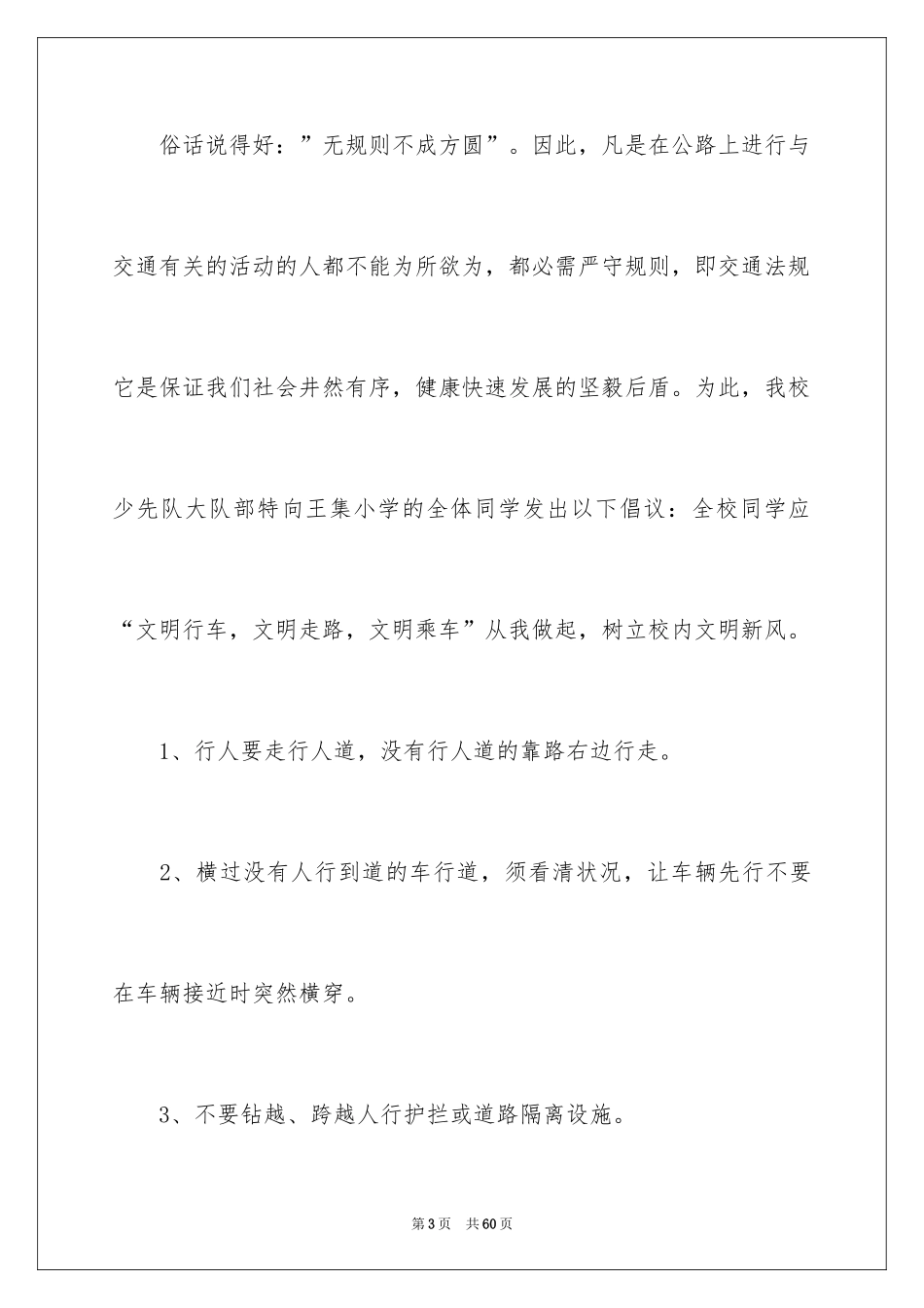 2024交通安全建议书_76_第3页
