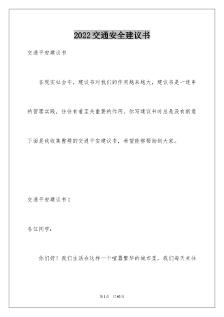 2024交通安全建议书_76