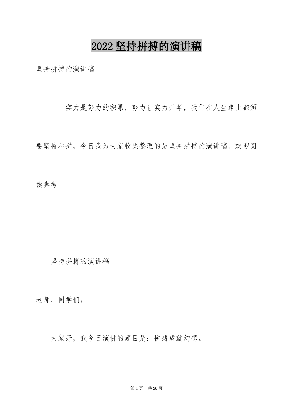 2024坚持拼搏的演讲稿_第1页