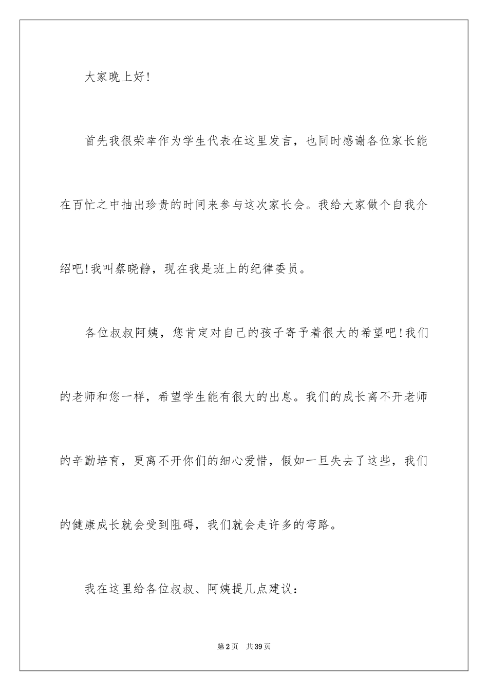 2024学生在家长会发言稿_4_第2页
