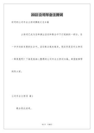 2024公司年会主持词_227